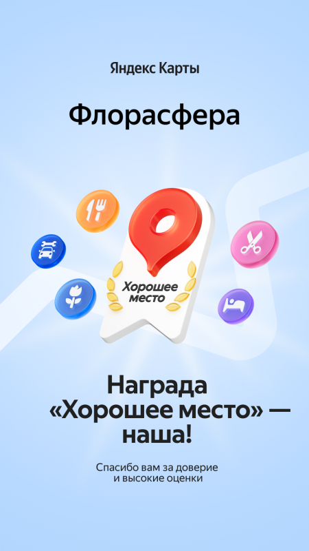 Хорошее место флорасфера
