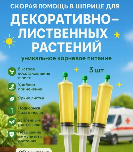 Удобрение Скорая помощь для декоративно-лиственных в шприцах 3×20 мл