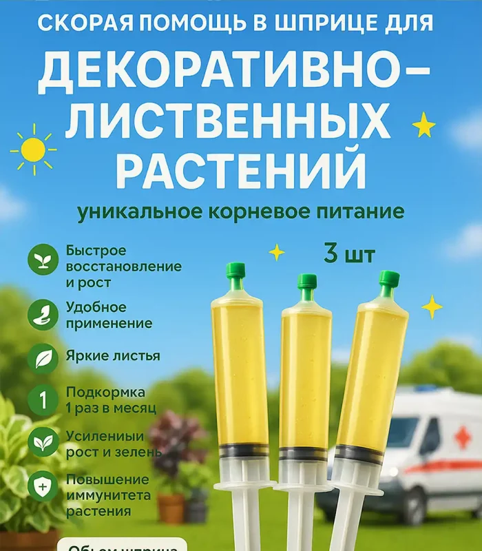 Удобрение Скорая помощь для декоративно-лиственных в шприцах 3×20 мл