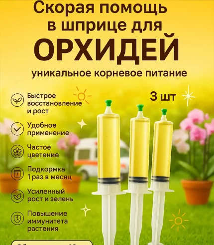 Удобрение Скорая помощь для орхидей в шприцах 3×20 мл