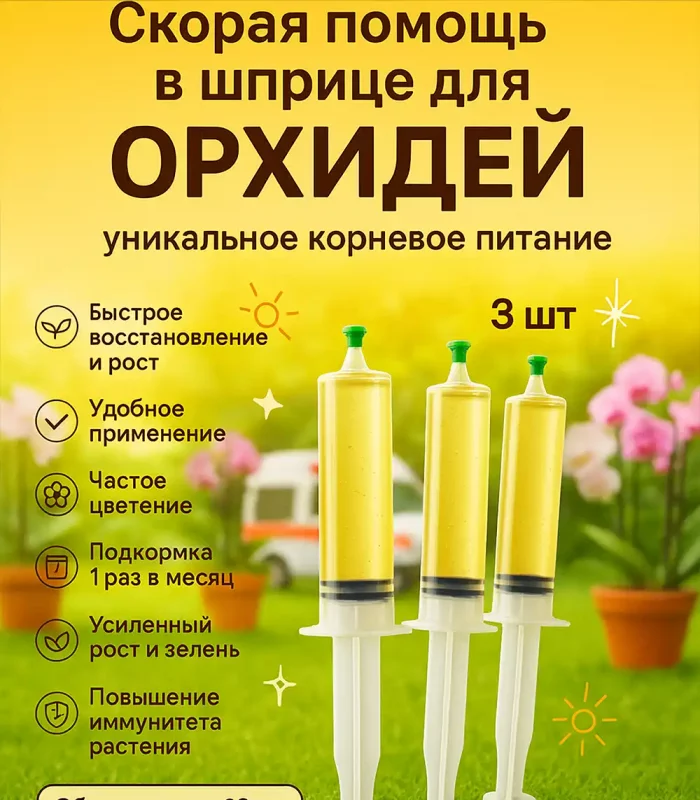Удобрение Скорая помощь для орхидей в шприцах 3×20 мл