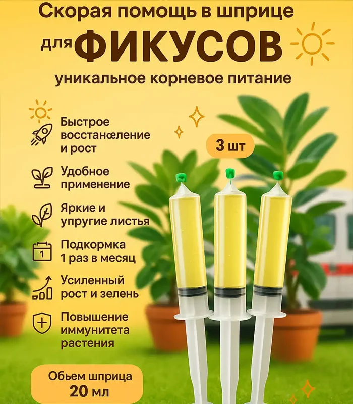 Удобрение Скорая помощь для фикусов, 3 шприца по 20 мл
