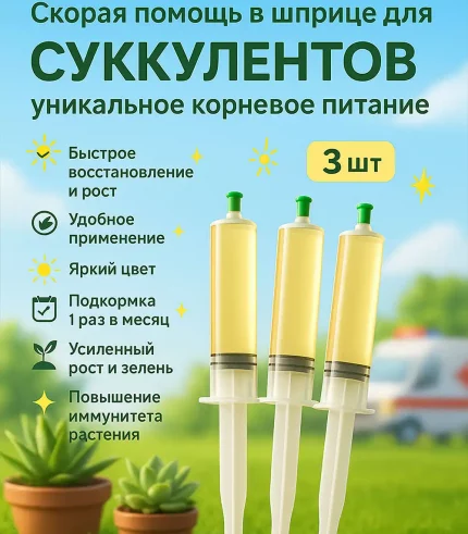 Удобрение Скорая помощь для суккулентов и кактусов, 3×20 мл