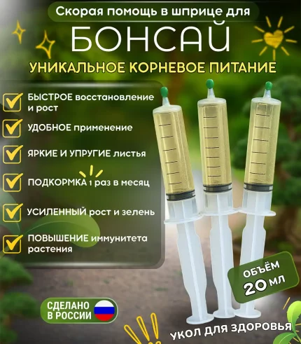 Удобрение «Скорая помощь» для Бонсай в шприце 20 мл, корневое питание