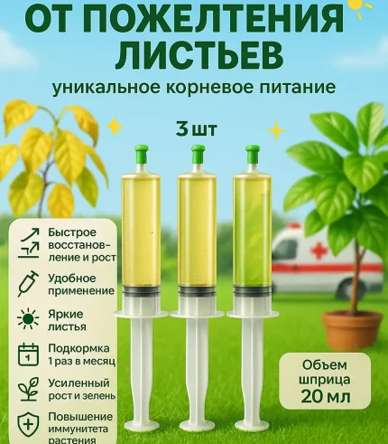 Удобрение Скорая помощь от пожелтения листьев, 3×20 мл
