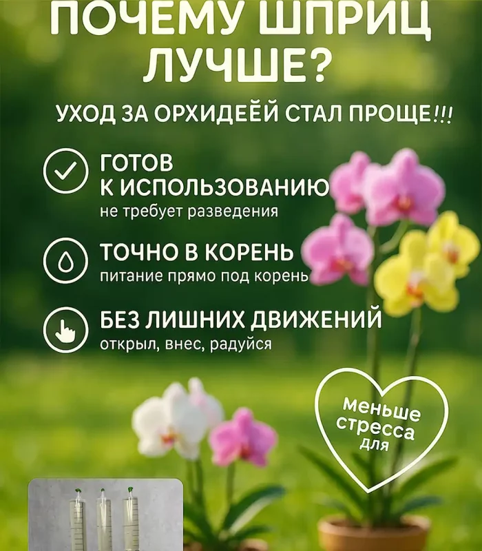 Удобрение Скорая помощь для орхидей в шприцах 3×20 мл