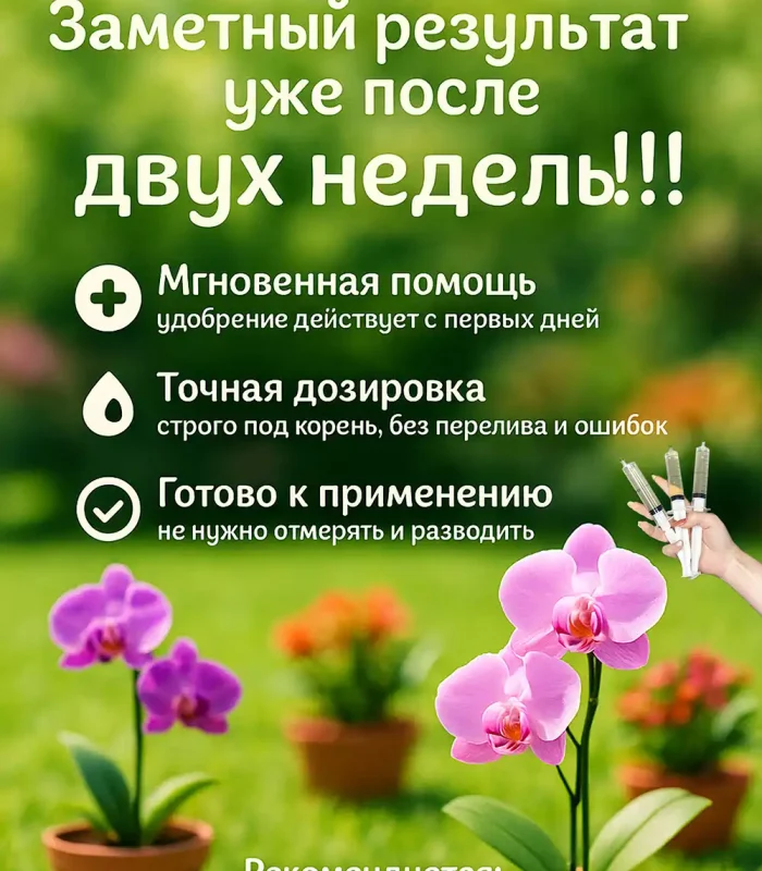 Удобрение Скорая помощь для орхидей в шприцах 3×20 мл