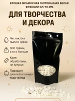 Крошка мраморная галтованная белая 0,5-10мм