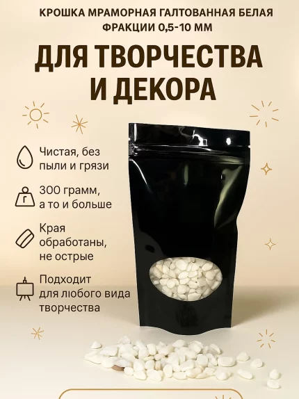 Крошка мраморная галтованная белая 0,5-10мм