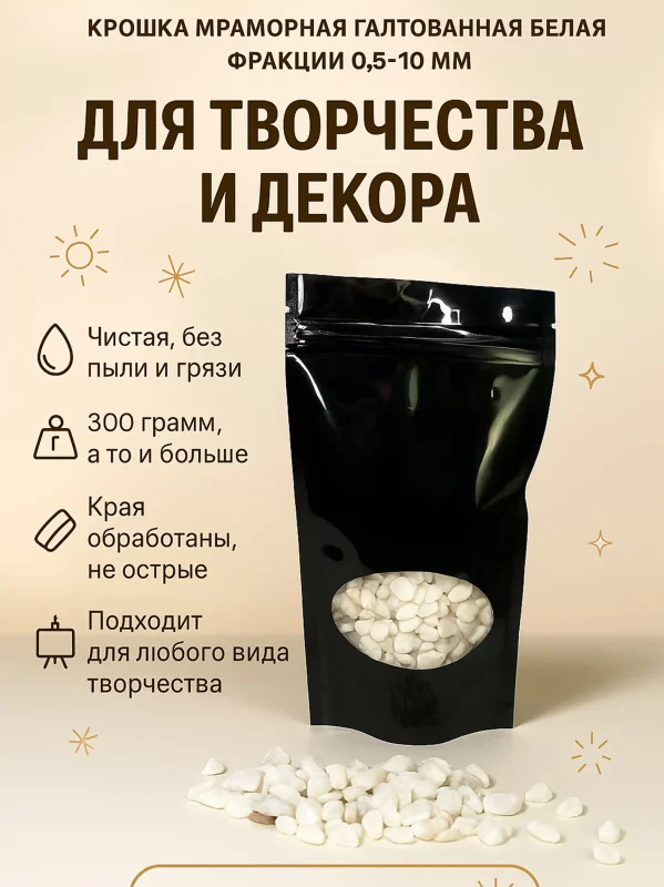 Крошка мраморная галтованная белая 0,5-10мм