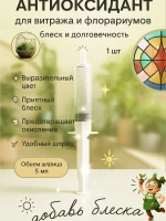 Антиоксидант для флорариумов и витражей в шприце 5 мл