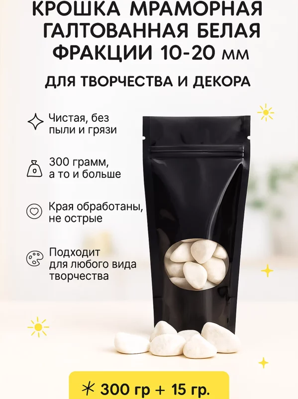 Крошка мраморная галтованная белая 10-20мм