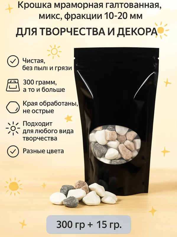 Крошка мраморная галтованная микс 10-20мм