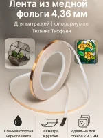 Лента из медной фольги 4.36 мм 33 м для флорариумов и витража