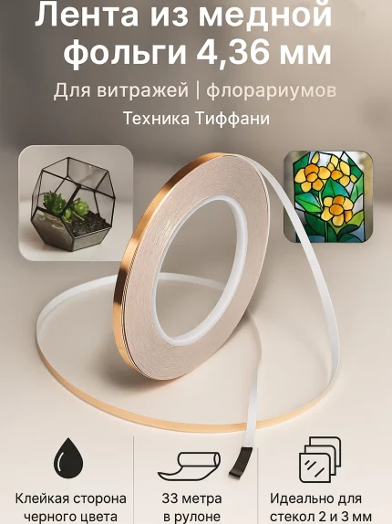 Лента из медной фольги 4.36 мм 33 м для флорариумов и витража