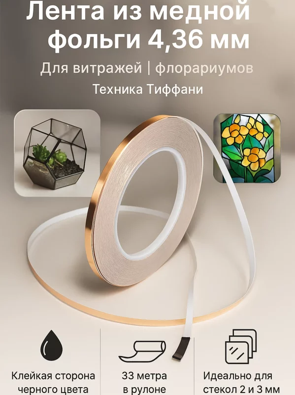 Лента из медной фольги 4.36 мм 33 м для флорариумов и витража