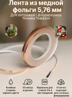 Лента из медной фольги 5.76 мм 33 м для флорариумов и витражей