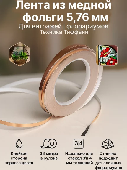 Лента из медной фольги 5.76 мм 33 м для флорариумов и витражей