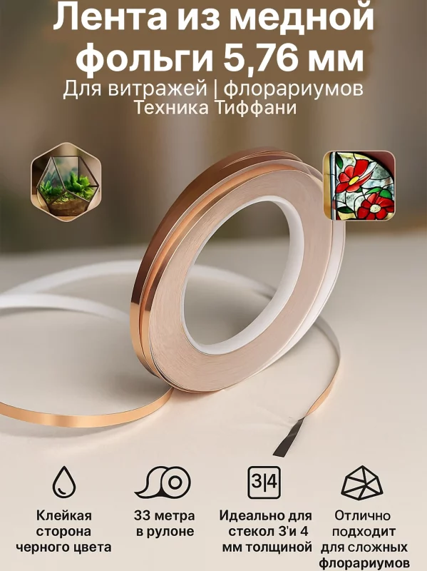 Лента из медной фольги 5.76 мм 33 м для флорариумов и витражей