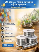 Олово для витража и флорариума без примесей 500гр