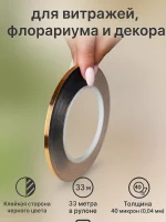 Лента из медной фольги 4.36 мм 33 м для флорариумов и витража