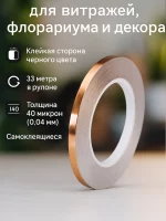 Лента из медной фольги 5.76 мм 33 м для флорариумов и витражей