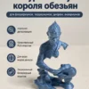 Фигурка разрушенная статуя короля обезьян