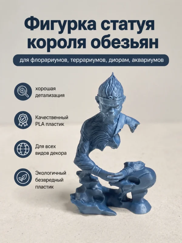 Фигурка разрушенная статуя короля обезьян
