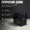 Готический домик для диорам флорариумов террариумов