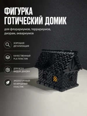 Готический домик для диорам флорариумов террариумов