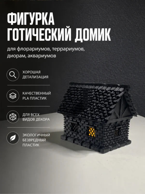 Готический домик для диорам флорариумов террариумов