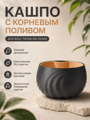 Кашпо с корневым поливом черно бежевое