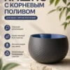 Кашпо с корневым поливом черно голубое