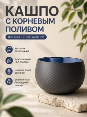 Кашпо с корневым поливом черно голубое
