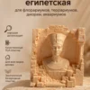 Нефертити египетская для диорам флорариумов террариумов Нефертити египетская для диорам флорариумов террариумов