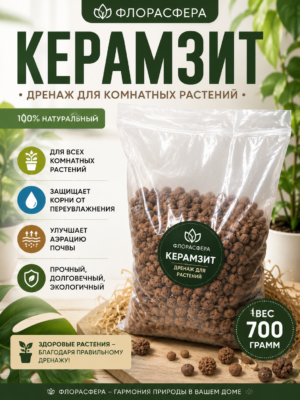 Дренаж керамзит для кашпо и растений 700гр