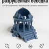 Фигурка постапокалипсическая беседка
