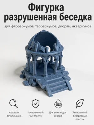 Фигурка постапокалипсическая беседка