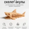 Фигурка скелет акулы
