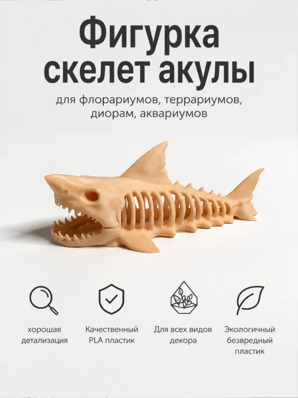 Фигурка скелет акулы