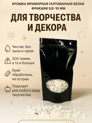 Крошка мраморная галтованная белая 0,5-10мм