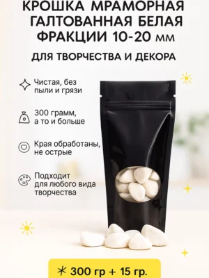Крошка мраморная галтованная белая 10-20мм