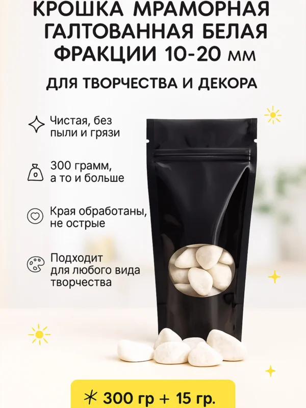 Крошка мраморная галтованная белая 10-20мм