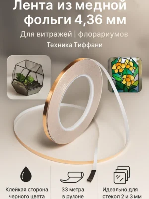Лента из медной фольги 4.36 мм 33 м Лента из медной фольги 4.36 мм 33 м