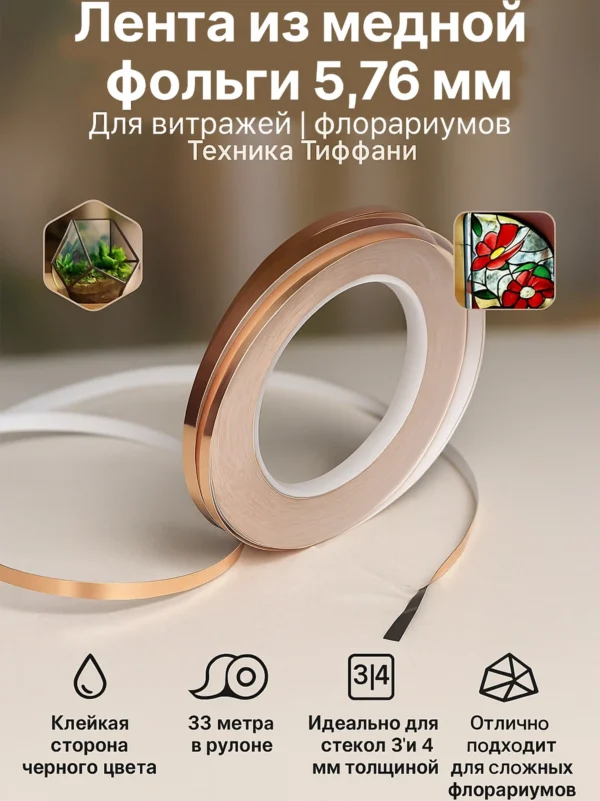Лента из медной фольги 5.76 мм 33 м Лента из медной фольги 5.76 мм 33 м