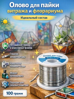 Олово для пайки в стиле тиффани 100гр
