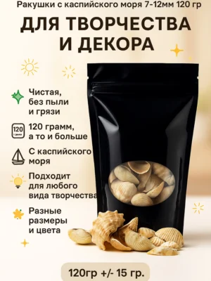 Ракушки с каспийского моря 7-12мм 120 гр Ракушки с каспийского моря 7-12мм 120 гр