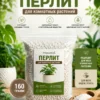 Перлит для комнатных растений 160гр Перлит для комнатных растений 160гр