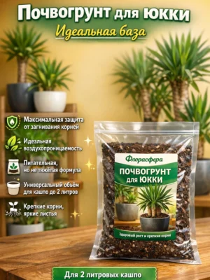 Почвогрунт для юкки для кашпо до 2л