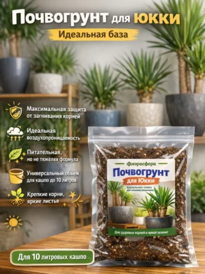 Почвогрунт для юкки для кашпо до 10л